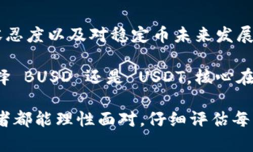 在数字货币市场中，BUSD（Binance USD）和USDT（Tether）是两种主要的稳定币，它们在用途、功能和存储方式上有一些区别。以下是对这两者的详细比较及其各自的特点。

BUSD 与 USDT 的基本介绍

首先，我们来简单了解一下这两种稳定币。

BUSD 是由币安（Binance）推出的一种与美元挂钩的稳定币，其每一个 BUSD 都由一美元的资产支持，能够确保其价值的稳定性。BUSD 是经过严格监管的数字货币，得到了美国财政部的认可和支持。

而 USDT 由 Tether 公司发行，也是与美元挂钩的稳定币。USDT 被广泛应用于加密货币交易所，是最早也是最流行的稳定币之一。尽管 USDT 声称每个 USDT 也有1美元的资产支持，但其透明度和审计一直受到市场的质疑。

支持资产的透明度

BUSD 的透明度相对较高。币安定期公布其审计报告，确保每个发行的 BUSD 都有相应的美元资产支持。“合规性”和“透明性”是 BUSD 的两大特点，这也让它在用户中赢得了较高的信任度。

而 USDT 的透明度问题一直是其面临的重要挑战。尽管 Tether 每次交易都声称其资产有相应的支持，但在过去的历史中，Tether 并未能提供严格和透明的审计报告。这使得部分投资者对其信心不足，担心 USDT 的实际储备是否能够支撑其发行的数量。

交易方便性

在交易所的使用方面，USDT 在市场上有更为广泛的流通。很多加密货币交易所选择以 USDT 作为主要的交易对，这让它成为日常交易中非常重要的稳定币选择。

BUSD 虽然也在逐渐被接受，但相比 USDT 仍显得不够普及，尤其是在一些主流的交易平台上，USDT 的交易对更为丰富。在部分交易中，用户可能更倾向于选择 USDT 作为交易媒介。

市场接受度与信誉

在稳定币市场的接受度上，USDT 作为市场的“老牌”稳定币，在许多平台仍然占据着主导地位。尽管 USDT 遇到了一些监管和信誉问题，但其用户基数依然庞大，流动性较高。

在相对较新的 BUSD 中，虽然因其合规性优势而受到欢迎，但其市场规模和接受度上仍不能与 USDT 相比。尤其是在一些重要的交易平台和场合中，USDT 的使用仍然更为频繁。

监管与合规性

随着全球对加密货币的监管逐步加强，稳定币作为连接法币与加密货币的重要桥梁，成为监管机构的重点关注对象。BUSD 作为一个合规性较强的稳定币，强调其合规性和透明度，使其在一些监管严格的市场中具备更大的优势。

相对而言，USDT 在过去的经营中并没有充分证实其资产的全面披露，且面临来自监管机构的多方压力。在这种情况下，USDT 的未来可能会受限于规则的不断完善和增强透明度的需求。

个人感受与经验分享

在接触这两种稳定币的过程中，我也曾在交易中遇到过选择的纠结。刚开始我使用 USDT 进行交易，觉得“常用就是好的”，但在逐渐了解到 BUSD 的合规性和透明度后，我开始尝试将部分资金转换为 BUSD。

我观察到，选择 BUSD 的用户越来越多，这让我对 BUSD 增加了信心。在某些交易中，BUSD 的提现速度也不错，让我在交易过程中感到更加安心。我曾经历过一次因为对 USDT 的透明度不够而造成的恐慌，导致我在一段时间内对其有所避忌。

总结与展望

总的来说，BUSD 和 USDT 各有其优缺点，适合不同用户的需求。在选择时，我们需要考虑自身的交易习惯、对风险的容忍度以及对稳定币未来发展的看法。尽管 USDT 因其市场接受度高而备受青睐，但 BUSD 也因其合规性和透明度逐渐成为一个值得关注的选择。

未来稳定币市场的竞争将愈加激烈，作为用户的我们需要不断学习，并关注市场变化，以便做出最优的选择。无论是选择 BUSD 还是 USDT，核心在于理解它们的本质、风险和机会，这样才能更好地进行资产配置，保障自己的资金安全。

随着市场的不断发展，像 BUSD 和 USDT 这样的稳定币将继续在加密资产交易中扮演着重要角色。希望每一位投资者都能理性面对，仔细评估每一种选择的利与弊，以便在这个瞬息万变的市场中立于不败之地。