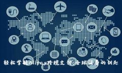 轻松掌握Alipay跨境支付：