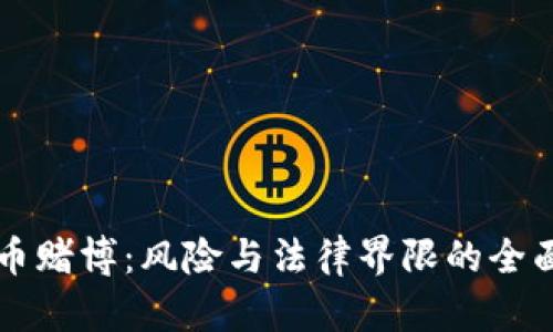 虚拟币赌博：风险与法律界限的全面解析