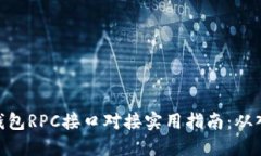 : 虚拟币钱包RPC接口对接实用指南：从入门到精通