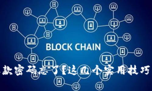 数字货币钱包取款密码忘了？这几个实用技巧帮助你找回密码