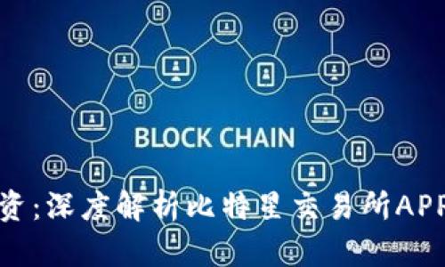 打造高效投资：深度解析比特星交易所APP的实用价值