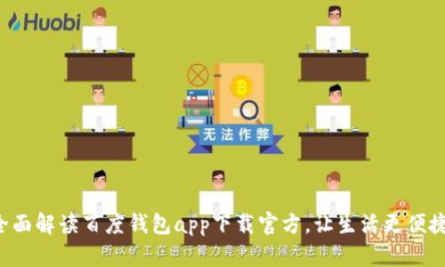 全面解读百度钱包app下载官方，让生活更便捷！