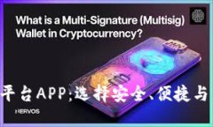 探索最佳BTC交易平台APP：