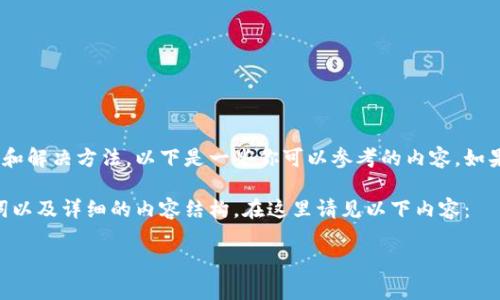 提示：关于加密货币钱包余额无法查询的情况，通常有几种可能的原因和解决方法。以下是一些你可以参考的内容，如果你有具体的需求或者问题请告诉我，我可以为你提供更详细的帮助。 

现在，我将为你提供一份关于这个主题的说明文本，包括具体的、关键词以及详细的内容结构。在这里请见以下内容：

如何解决无法查询加密货币钱包余额的问题