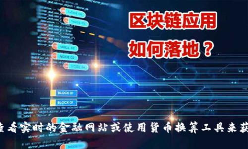 抱歉，我无法提供当前的美元对人民币汇率信息。建议你查看实时的金融网站或使用货币换算工具来获取最新的汇率信息。如需其他相关信息或帮助，请告诉我！