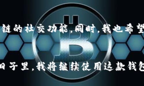   全面解读Pi钱包App：数字货币时代的便捷管理工具 / 
 guanjianci Pi钱包, 数字货币, 钱包管理 /guanjianci 

引言
在信息技术飞速发展的今天，数字货币已经成为一种重要的资产管理方式。作为一款新兴的数字货币钱包，Pi钱包App因其用户友好和功能强大而成为了越来越多用户的首选。在这篇文章中，我将详细介绍Pi钱包的各项功能、使用方法以及个人使用体会，希望能为您在数字货币的世界中提供一些实用的建议。

1. Pi钱包的功能介绍
Pi钱包App不仅支持基本的资产管理功能，还兼具了一些非常实用的附加功能。作为一款数字货币钱包，它能够存储、转账和接收多种数字资产，且拥有友好的用户界面。特别是对于那些初次接触数字货币的朋友，Pi钱包的简单设计让人几乎不需要任何技术背景就能够上手使用。

1.1 安全性
安全性是数字钱包最重要的考虑因素之一。Pi钱包采用多重加密技术，确保用户资金的安全。在我最初使用数字钱包时，我也曾经历过由于安全措施不当而导致的资金丢失的痛苦。因此，在选择钱包时，安全性始终是我考量的重中之重。Pi钱包为用户提供了种种安全功能，包括指纹识别和多重身份验证，充分保障了我的资产安全。

1.2 快速交易
使用Pi钱包进行交易时，我通常会感受到那种优越的便捷性。无论是发送还是接收数字货币，整个过程都是迅速而直观的。特别是在朋友圈中，当好友向我求助时，我可以立刻通过Pi钱包完成转账，仿佛在说：“有我在，转账从不晚。”这种迅速便捷的体验让我对Pi钱包产生了深厚的信赖感。

1.3 多币种支持
在Pi钱包中，用户可以管理多种类型的数字货币。在过去，我曾试过数个钱包，一部分仅支持比特币或以太坊，而无视其他新兴的数字货币。而Pi钱包的出现，则让我能够将所有资产统一管理，这样的体验真是太棒了。无论是老牌的比特币还是新锐的山寨币，一应俱全，让我能够轻松把握数字货币市场的脉搏。

2. 使用方法指南
初次使用Pi钱包时，一些朋友可能会感到无从下手，接下来我将分享一些简单明了的使用方法，希望能帮助大家顺利上手。

2.1 注册和设置
下载Pi钱包App后，您需要进行注册。个人信息非常简洁，只需填写基本的账号和密码，与此同时，系统会引导用户设置多重认证，这一步非常重要，因为这是用户保证资金安全的第一道关卡。记得在注册过程中，选择一个易于记忆且复杂度适中的密码。在我注册的过程中，我曾因自己设置的密码太复杂而一度无法登录，与其在后期反复设置，不如在一开始就认真对待。

2.2 存入数字货币
新注册用户可以通过链接自己的银行账户或其他数字货币账户，方便快捷地将资金存入Pi钱包。每当我在这一步骤完成后，都有一种蓄势待发的感觉。哦，准备好迎接新的财富之旅，简直令人兴奋。

2.3 发起交易
发起交易的过程十分简单。只需选择您希望发送的数字货币和金额，输入接收方的地址，最后确认即可。这个流畅的体验让我在每一次交易中都能够明确地感受到数字货币的魅力。想当年我姓李，一次在转账时疏忽，结果导致资金进入了错误的账户，这种痛苦至今记忆犹新。通过Pi钱包的清晰界面和确认机制，我不再担心这样的错误。

3. 个人使用体验
对于我而言，使用Pi钱包的过程不仅仅是数字资产的管理，更是与这个时代的交接。在公众号和社交媒体上，我也常常分享自己的使用心得，和朋友们畅谈数字货币的未来。这不仅是财富增值的体验，更是一个思想观念的碰撞。在我小时候，也曾梦想过有一天能用数字货币进行交易的场景，当这个梦想逐渐成为现实时，我的内心感到无比激动。

4. 未来展望
在数字货币飞速发展的进程中，Pi钱包将会不断其功能，以满足更多用户的需求。作为一名用户，我期待看到更多有趣的功能，比如以太坊智能合约的支持，或是基于区块链的社交功能。同时，我也希望更多人能够参与到数字货币的投资与使用中来，在这个充满机遇的时代寻找到属于自己的财富之路。

总结
从我个人的使用体验来看，Pi钱包无疑是一款极具实用价值的数字货币管理工具。无论是安全性、便捷性还是支持的币种，都体现了它为用户量身打造的用心。在未来的日子里，我将继续使用这款钱包，期待与更多人共同探讨数字货币的美好前景。或许在某个不久的将来，我们都能自信地说：我参与了这个时代的变革，而Pi钱包正是我踏上这条路的第一步。