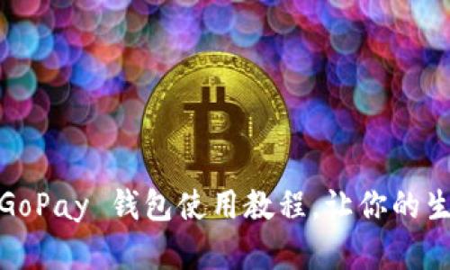 全面解析：GoPay 钱包使用教程，让你的生活更便捷！