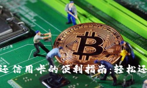 数字钱包还信用卡的便利指南：轻松还款新选项
