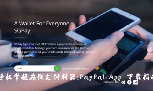 轻松掌握在线支付利器：PayPal App 下载指南