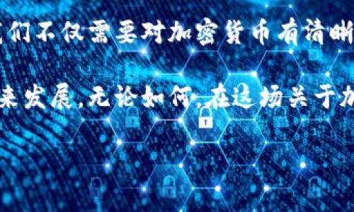 在中国，加密货币的使用和相关活动一直是一个备受关注和讨论的话题。下面，我将为您详细介绍这个问题的来龙去脉，包括中国对加密货币的监管政策、其合法性、以及人们的一些观点与经历。

加密货币在中国的现状

随着比特币和其他加密货币的崛起，全球范围内对它们的关注度逐渐提高。然而，中国对加密货币的态度却相对谨慎。一方面，中国政府意识到区块链技术的潜力，并在多个场合表示要积极推动区块链的技术应用；另一方面，中国却对加密货币的交易活动采取了严格的监管。这种矛盾的态度使得加密货币在中国的现状变得复杂。

监管政策的演变

在2013年，中国人民银行首次发布公告，明确表示比特币不具备法定货币的地位。此后，随着加密货币市场的迅猛发展，中国政府开始加强对这一领域的监管。2017年，中国证监会禁止了首次代币发行（ICO）和加密货币交易所，这意味着在国内进行加密货币交易的合法性受到了严重限制。

此后，中国不断加强对加密货币的监管，开展了多次打击非法加密货币交易的专项行动，这让不少投资者感到困惑和不安。因此，虽然从理论上讲，中国用户可以接触到加密货币，但在实际操作中却受到了许多限制。

加密货币的合法性

在中国，加密货币并不是完全非法的，但其交易行为受到严格监管。实际上，中国投资者仍然可以通过一些境外平台进行加密货币交易，但这种方式涉及到法律风险，并且在不同程度上违反了国家的法律法规。

我记得在2017年时，有朋友向我推荐投资比特币，他说这是一个“能够改变人生”的机会。作为当时年轻的我，自然被他的热情所感染。然而，当时的政策并不明确，加之后来中国政府的收紧让我最终选择了观望。我相信，有许多年轻人和我有着类似的经历，在对加密货币满怀好奇的同时，也不得不面对法律法规的限制。

个人观点与市场趋势

尽管中国政府对加密货币持有谨慎态度，但这并不意味着加密货币的使用在国内没有市场。反而，由于监管的缺失，很多人开始寻找“灰色地带”，通过一些非官方的渠道参与到加密货币的交易中。

在我的圈子里，关于加密货币的讨论往往带有浓厚的个人情感和经历。我曾经看到一位朋友通过投资以太坊实现了经济自由，他分享的故事中充满了激情与梦想，吸引了我对加密货币的进一步关注。虽然这位朋友的成功故事并非普遍，但无疑吸引了许多年轻人追随这一趋势。在加密货币的世界里，成功与失败往往只在一念之间。

未来的展望

尽管目前的环境仍然是监管严格，但未来依然存在一定的变数。例如，中国政府近年来开始逐步探索推出数字人民币（CBDC），这可能会对加密货币的发展产生深远影响。随着区块链技术的应用和政府的逐渐放宽，未来加密货币在中国的使用或许会迎来新的机遇。

从我个人的角度来看，尽管加密货币的投资风险颇高，但它为年轻人提供了一种全新的资产配置方式。许多人正在通过互联网学习加密货币的知识，不断提高自己在这一领域的认知。例如，参加一些线上研讨会、阅读相关书籍，这些都让我感受到与这个新兴市场的紧密联系。

总结

总的来说，加密货币在中国并不是一个简单的问题。其使用受到了法律法规的严格限制，尽管存在一些机会，但风险同样不可忽视。作为普通投资者，我们不仅需要对加密货币有清晰的理解，还需要在遵循法律的前提下做出理智的投资决策。

未来，中国会如何在监管与创新之间找到平衡，依然是一个悬而未决的问题。在这条探索之路上，我们每个人都可以参与其中，共同见证加密货币的未来发展。无论如何，在这场关于加密货币的冒险旅途中，每一个人的经历都值得被记录和分享。

因此，我想鼓励有意向在这一领域探索的人，始终抱有学习的态度，保持对市场变化的敏锐性，理性地评估风险，并法律为依据，谨慎行事。