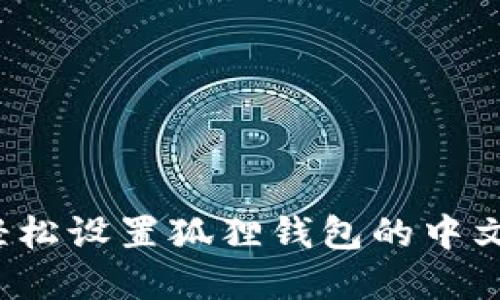 如何轻松设置狐狸钱包的中文界面？