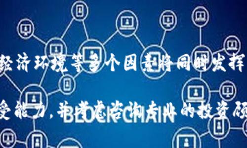 关于FIL（Filecoin）能否涨到10万美元的问题，这是一个投资领域中常见且复杂的问题。以下是一些关于FIL未来潜力的观察和分析：

### 1. 市场需求与应用

随着去中心化存储需求的增加，Filecoin作为一个分布式存储网络，具有持续的增长潜力。去中心化应用程序（DApp）和区块链平台的数量不断增加，意味着对去中心化存储的需求也在上升。如果更多的项目选择使用Filecoin或集成其技术，可能会推动FIL价格上涨。

### 2. 投资者情绪

加密货币市场受投资者情绪影响很大。市场的乐观情绪可以在短时间内推动价格上涨，而消极情绪则可能导致抛售。因此，关注市场动态、行业新闻和专家分析，可以帮助我们判断FIL价格的走势。

### 3. 竞争对手的影响

Filecoin并非唯一的去中心化存储解决方案，还存在如Storj、Sia等竞争对手。如果这些竞争对手的技术或市场接受度超过Filecoin，可能会影响FIL的价格表现。因此，持续关注行业动态及竞争对手的发展十分重要。

### 4. 技术更新与社区支持

Filecoin的技术更新和社区发展也对其价格产生影响。随着团队不断开发新的功能和网络，技术的成熟度和可用性将直接影响用户的使用意愿和投资者的信心。此外，强大的社区支持也能够推动价格上涨，因为忠实用户和投资者通常会为其项目的成功提供支持。

### 5. 全球经济环境

加密货币市场受到全球经济环境的影响。当经济不确定性增加时，更多的投资者可能会选择避险资产，比如比特币等主流加密货币，而对小型代币的投资可能减少。因此，全球经济形势对FIL及其他加密货币的价格起着重要的影响。

### 6. 监管政策

随着加密货币市场的不断发展，各国政府正在逐渐制定相关的监管政策。这些政策的变化可能会影响FIL的价格。例如，政策的支持可以促进更多人投资，而监管的收紧则可能导致市场的不安。

### 总结

综上所述，虽然FIL是否能涨到10万美元的未来仍然充满不确定性，但市场需求、投资者情绪、竞争情况、技术进步和经济环境等多个因素将同时发挥作用。只有通过持续关注这些趋势，投资者才能做出更为明智的决策。

当然，投资加密货币风险较大，建议在做出投资决定前进行充分的研究和风险评估。在投资之前，了解自己的风险承受能力，并考虑咨询专业的投资顾问。