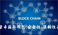 探索数字货币国际钱包：安全性、便利性与未来