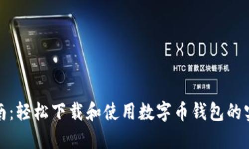 全面指南：轻松下载和使用数字币钱包的实用教程