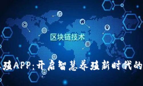 区块链养殖APP：开启智慧养殖新时代的实用工具