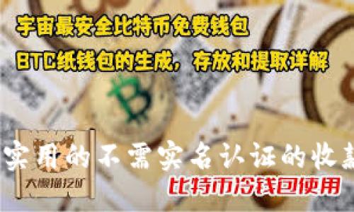 轻松收款：实用的不需实名认证的收款软件推荐