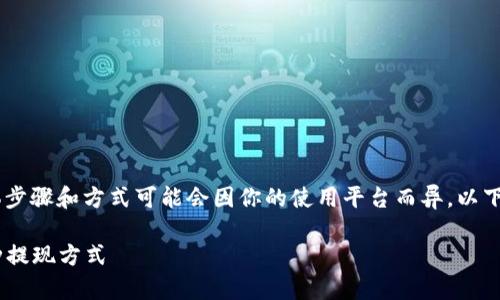 提现USDT（泰达币）有多种方式，具体步骤和方式可能会因你的使用平台而异。以下是一般的提现步骤和一些注意事项。

### USDT提现攻略：轻松掌握多种提现方式