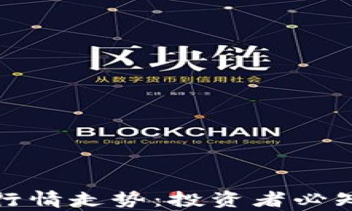 
全面解析加密货币行情走势：投资者必知的市场动态与策略