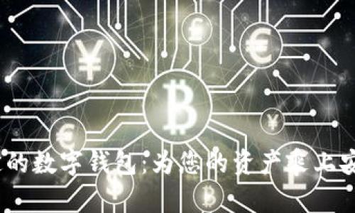 2023年最稳定的数字钱包：为您的资产乘上安全的数字航船