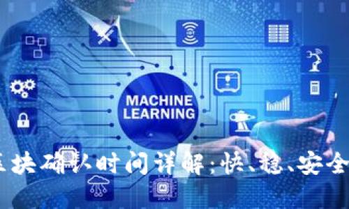 USDT区块确认时间详解：快、稳、安全的背后