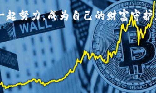 示例：  
虚拟币本地钱包下载：保护你的资产，掌控数字货币未来

关键词：  
虚拟币, 本地钱包, 安全下载

引言：为什么选择本地钱包
在如今这个数字货币蓬勃发展的时代，越来越多的人开始关注虚拟币的投资和使用。然而，虚拟币的存储和安全性也变得尤为重要。选择一个适合自己的本地钱包，不仅能够有效保护资产，同时还能让你在数字货币的浪潮中更加从容自信。回想我第一次接触比特币的时候，那个兴奋与不安的心情至今记忆犹新。购买的步骤繁琐，但最终的成就感却让我无比激动。

什么是本地钱包
本地钱包是指用户将数字货币私钥存储在自己设备上的钱包，与在线钱包不同，它不依赖第三方服务。这样的存储方式让用户拥有了更高的安全性，不容易受到网络攻击和盗窃的威胁。就像小时候我把最珍贵的玩具藏在某个秘密地方一样，本地钱包也是我对数字资产的安全守护。

本地钱包的优缺点
选择本地钱包的确是个不错的选择，但它并非没有缺陷。优点方面，它提供了更高的安全性与隐私性，用户完全掌控自己的资金。但一旦丢失设备或密码，资产也将会不复存在。因此，我在使用本地钱包时，始终保持备份，以免因为一时的疏忽导致难以挽回的损失。

如何下载本地钱包
下载本地钱包其实是个相对简单的过程。首先，你需要选择一个信誉良好的钱包软件。市面上有很多选择，如 Exodus、Electrum、或官方的钱包应用。选择后，访问其官方网站，确保下载的是正版软件。曾经，我曾因下载了盗版应用而遭遇过资产损失，这让我的教训至今铭记于心。

安装步骤
下载了软件后，接下来的安装步骤相对直接。按照软件提供的安装流程进行，输入必要的信息。但在填写任何个人信息时，一定要谨慎。你会发现我提到了“谨慎”，因为在我之前的经历中，有一次因为之前的放松而泄露了部分资料，最后耗费了大量时间去补救。

新手入门：配置本地钱包
安装完成后，初次配置时会要求你生成一个复杂的密码，并且备份你的助记词。这里我推荐使用一个密码管理工具，帮助你严格管理这些重要信息。记得，每当我在设定这些步骤时，心中总是默默给自己打气，毕竟这关乎我的未来，如果连这都掌控不好，那么我也许真的不适合投资。

安全性：保护你的虚拟资产
使用本地钱包时，安全性是头等大事。建议你在电脑上安装防病毒软件，并保持设备系统的更新。此外，使用复杂的密码，加上双重验证，能大大提高资产保护的效率。我的朋友们中就有一些人在网站上被盗用资产，原因无非是对安全性掉以轻心。我总会在他们面前重申这些措施的重要性，安全意识绝对是每个投资者都需要铭记于心的。

定期备份：不留遗憾
数字货币市场瞬息万变，有时候决策就在一瞬之间。因此，及时备份钱包是必不可少的。每当我对钱包中的资产进行较大改变时，都会进行一次备份。我知道，这样能够避免未来可能带来的资产损失，就像我时常保留重要文件的备份一样，不留遗憾。

总结：掌控你的数字资产未来
使用本地钱包的整个过程，不仅是对数字资产的掌控，也是对自我理财能力的提升。通过选择、下载、配置、保护、备份，每一步都是一次学习与成长的机会。就如同我在各类投资中所体验到的，越深入了解，越会对未来充满信心。希望通过这篇文章，你也能从中获得启发，能够在数字货币的世界中找到属于自己的那条路。

未来展望：虚拟币的无限可能
随着技术的发展和法规的逐渐完善，虚拟币的未来将会更加光明。我期待在不久的将来，能够见证更多成熟的本地钱包面世，以及更安全的资产管理方式。如果有机会再站在这样的十字路口时，我将更加从容，毫不犹豫地拥抱这些变化。因为我知道，只有掌握了安全的管理方式，未来的机会才将无窘迫可言。

结束语：每个人都可以成为资产的守护者
每个人都有权利与责任去守护自己辛苦得来的财富。通过正确的本地钱包下载和使用，你不仅是在保护虚拟资产，更是在为自己的财富未来打下坚实的基础。让我们一起努力，成为自己的财富守护者，去探索这片充满可能性的数字货币天地吧！  

-----

这只是一个框架和示例，你可以根据自己的需要进行调整、补充和细化。希望能够帮助到你！