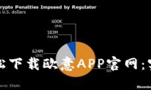 如何轻松下载欧意APP官网：实用指南