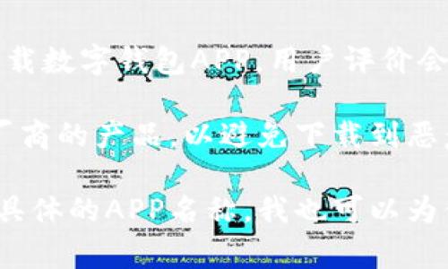 数字钱包APP的下载途径通常有以下几种方式。根据你使用的设备，具体方法和应用商店可能会有所不同。以下是一些常见的下载途径：

### 1. **应用商店下载**

- **安卓设备**：
  - 打开**Google Play商店**，在搜索框中输入“数字钱包”或者具体的APP名称，然后点击下载。
  
- **苹果设备**：
  - 打开**App Store**，在搜索框中输入“数字钱包”或具体APP名称，找到相应的应用并进行下载。

### 2. **官方网站**

很多数字钱包APP都会在其官方网站提供下载链接。你可以通过访问官方网站，找到适合你操作系统的下载按钮，例如Windows、Mac、Android或iOS。

### 3. **第三方应用市场**

除了官方的应用商店，某些地区还会有第三方应用市场提供下载。这种方式相对较为方便，但需要注意是否安全。

### 4. **二维码扫描下载**

一些数字钱包应用在推广期间会提供二维码，通过手机相机扫描二维码可以直接下载相应的APP。

### 5. **预装应用**

有一些手机品牌会预装数字钱包APP，开机后用户可以直接使用而无需额外下载。

### 6. **社区和推荐**

你也可以通过朋友、社交媒体或者技术社区的推荐了解并下载数字钱包APP。用户评价会帮助你选择适合自己的APP。

在下载时，记得注意应用的安全性以及隐私保护，选择知名厂商的产品，以避免下载到恶意软件。

希望这些信息能帮助你找到合适的数字钱包APP！如果你有具体的APP名称，我也可以为你提供更详细的下载链接与步骤。