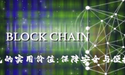 探索数字货币钱包的实用价值：保障安全与便捷交易的完美结合