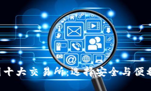 2023年币圈十大交易所：选择安全与便利的最佳平台