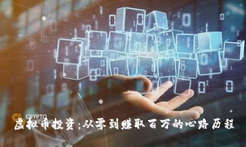 虚拟币投资：从零到赚取百万的心路历程
