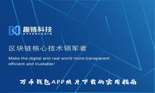 万币钱包APP照片下载的实用指南