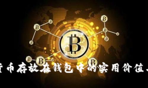数字货币存放在钱包中的实用价值与策略