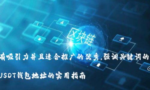 思考一个有吸引力并且适合推广的优秀，强调关键词的实用价值：

轻松提取USDT钱包地址的实用指南