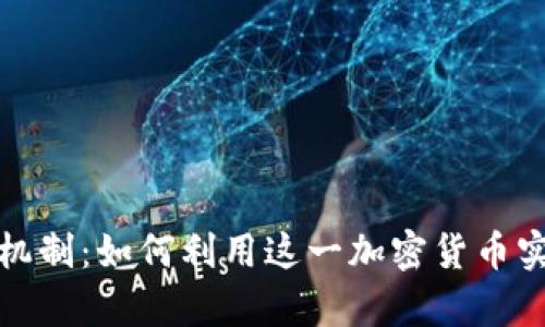  狗狗币交易机制：如何利用这一加密货币实现财富增长？