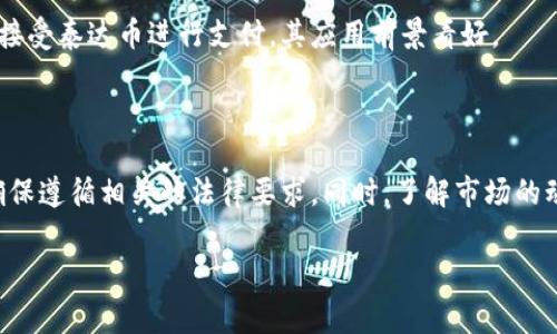 关于泰达币（Tether，USDT）交易是否合法的问题，目前的情况取决于不同国家和地区的法律法规。以下信息可以提供一些指导和理解，但并不构成法律建议。

### 1. 泰达币的基本概念

泰达币是一种稳定币，其设计目的是将加密货币的波动性与法定货币的稳定性结合起来。通常情况下，泰达币的价值与美元挂钩，理论上1 USDT等于1美元。这使得泰达币在交易所和加密货币市场中广泛使用，成为非常流行的交易媒介之一。

### 2. 各国对泰达币的监管态度

美国的情况
在美国，泰达币的交易是合法的，但需要遵循相关的金融法规。特别是，美国证券交易委员会（SEC）和商品期货交易委员会（CFTC）等监管机构对加密货币市场进行了严格的监管。泰达币作为一种稳定币并不被视为证券，但它的发行和交易仍需遵循反洗钱（AML）和了解你的客户（KYC）等法律要求。

中国的立场
在中国，加密货币交易被禁止，尤其是在与人民币的交易中。虽然泰达币本身不被认为是违禁货币，但由于其在交易中的广泛应用，很多加密货币交易所出于合规风险考虑并未在中国提供服务。因此，中国的投资者需要非常谨慎，避免参与任何形式的加密货币交易，以免触犯法律。

欧洲及其他地区
在欧洲，泰达币的交易情况相对复杂，各国之间的法律规定差异较大。在一些国家，如德国和法国，稳定币交易是受到监管的，而在其他一些国家，则可能对其有不同的监管态度。总的来说，投资者在进行泰达币交易时需了解所在国家的具体法规。

### 3. 稳定币的潜在风险

法律风险
尽管泰达币具有一定的稳定性，但其法律地位依然存在不确定性。投资者需注意可能因法规变化而导致的法律风险。此外，各国的金融监管政策也在持续变化，可能会对稳定币的交易形成影响。

市场风险
加密货币市场的波动性很大，尽管泰达币的价格相对稳定，但在极端市场情况下，其价值也可能受到影响。因此，投资者在参与泰达币交易时应保持谨慎，合理评估自身的风险承受能力。

### 4. 个人经验与想法

在我成年后开始关注加密货币时，一开始对泰达币的理解仅停留在“稳定币”的表面。那时我常常思考，如果有一种币可以在波动性巨大的市场中保持稳定，那该是多么完美的交易工具。然而，随着对市场的深入了解，我逐渐意识到，任何投资都有其潜在风险。尤其在法律和政策不确定的时候，谨慎行事显得尤为重要。

曾经，我的一位朋友在交易所购买了大量的泰达币，但因为不熟悉市场动态，最终因为平台关闭而损失惨重。通过这次经历，我认识到参与这些投资之前，需要做好充足的调研和准备，而不仅仅依赖稳定币的名号。

### 5. 泰达币的未来展望

合规化进程
随着全球对加密货币监管的逐步加强，泰达币的未来将与各国的监管政策密切相关。如果泰达币能够在合规的框架下持续运行，将可能迎来更广泛的应用场景，如跨境交易、资金转移等领域。

市场接受度
尽管面临各种挑战，泰达币依然在全球范围内获得了广泛接受，尤其是在那些加密货币交易十分活跃的地区。随着更多商家和平台开始接受泰达币进行支付，其应用前景看好。

### 6. 总结

总的来说，泰达币的交易是否合法取决于所在国家的法律法规。由于其市场特性和监管环境，投资者在参与泰达币交易时需格外谨慎，确保遵循相关的法律要求。同时，了解市场的动态与风险是保护自身投资的必要措施。对于我个人而言，理性的判断和充分的准备始终是参与加密货币交易的关键。

希望这个分享能对您理解泰达币的合法性与交易情况有所帮助！如果有任何疑问或者想进一步讨论的内容，欢迎与我交流。