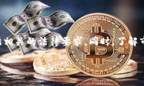 关于泰达币（Tether，USDT）交易是否合法的问题，目前的情况取决于不同国家和地区的法律法规。以下信息可以提供一些指导和理解，但并不构成法律建议。

### 1. 泰达币的基本概念

泰达币是一种稳定币，其设计目的是将加密货币的波动性与法定货币的稳定性结合起来。通常情况下，泰达币的价值与美元挂钩，理论上1 USDT等于1美元。这使得泰达币在交易所和加密货币市场中广泛使用，成为非常流行的交易媒介之一。

### 2. 各国对泰达币的监管态度

美国的情况
在美国，泰达币的交易是合法的，但需要遵循相关的金融法规。特别是，美国证券交易委员会（SEC）和商品期货交易委员会（CFTC）等监管机构对加密货币市场进行了严格的监管。泰达币作为一种稳定币并不被视为证券，但它的发行和交易仍需遵循反洗钱（AML）和了解你的客户（KYC）等法律要求。

中国的立场
在中国，加密货币交易被禁止，尤其是在与人民币的交易中。虽然泰达币本身不被认为是违禁货币，但由于其在交易中的广泛应用，很多加密货币交易所出于合规风险考虑并未在中国提供服务。因此，中国的投资者需要非常谨慎，避免参与任何形式的加密货币交易，以免触犯法律。

欧洲及其他地区
在欧洲，泰达币的交易情况相对复杂，各国之间的法律规定差异较大。在一些国家，如德国和法国，稳定币交易是受到监管的，而在其他一些国家，则可能对其有不同的监管态度。总的来说，投资者在进行泰达币交易时需了解所在国家的具体法规。

### 3. 稳定币的潜在风险

法律风险
尽管泰达币具有一定的稳定性，但其法律地位依然存在不确定性。投资者需注意可能因法规变化而导致的法律风险。此外，各国的金融监管政策也在持续变化，可能会对稳定币的交易形成影响。

市场风险
加密货币市场的波动性很大，尽管泰达币的价格相对稳定，但在极端市场情况下，其价值也可能受到影响。因此，投资者在参与泰达币交易时应保持谨慎，合理评估自身的风险承受能力。

### 4. 个人经验与想法

在我成年后开始关注加密货币时，一开始对泰达币的理解仅停留在“稳定币”的表面。那时我常常思考，如果有一种币可以在波动性巨大的市场中保持稳定，那该是多么完美的交易工具。然而，随着对市场的深入了解，我逐渐意识到，任何投资都有其潜在风险。尤其在法律和政策不确定的时候，谨慎行事显得尤为重要。

曾经，我的一位朋友在交易所购买了大量的泰达币，但因为不熟悉市场动态，最终因为平台关闭而损失惨重。通过这次经历，我认识到参与这些投资之前，需要做好充足的调研和准备，而不仅仅依赖稳定币的名号。

### 5. 泰达币的未来展望

合规化进程
随着全球对加密货币监管的逐步加强，泰达币的未来将与各国的监管政策密切相关。如果泰达币能够在合规的框架下持续运行，将可能迎来更广泛的应用场景，如跨境交易、资金转移等领域。

市场接受度
尽管面临各种挑战，泰达币依然在全球范围内获得了广泛接受，尤其是在那些加密货币交易十分活跃的地区。随着更多商家和平台开始接受泰达币进行支付，其应用前景看好。

### 6. 总结

总的来说，泰达币的交易是否合法取决于所在国家的法律法规。由于其市场特性和监管环境，投资者在参与泰达币交易时需格外谨慎，确保遵循相关的法律要求。同时，了解市场的动态与风险是保护自身投资的必要措施。对于我个人而言，理性的判断和充分的准备始终是参与加密货币交易的关键。

希望这个分享能对您理解泰达币的合法性与交易情况有所帮助！如果有任何疑问或者想进一步讨论的内容，欢迎与我交流。