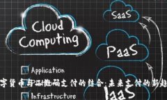 数字货币与二维码支付的