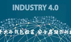 区块链十大冷钱包推荐：