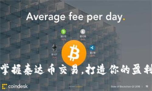 轻松掌握泰达币交易，打造你的盈利之路