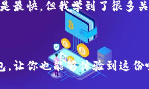 bianoti以太坊手机下载和注册指南：轻松上手区块链投资/bianoti
以太坊, 加密货币, 注册指南/guanjianci

前言：为什么选择以太坊？
以太坊，这个名字在区块链和加密货币的世界里如雷贯耳。作为一名加密货币的爱好者，我在很早之前就对它充满好奇，毕竟它不仅是数字货币，更是一个可以创建和运行去中心化应用（DApps）的平台。我记得我第一次听说以太坊时，当时还有些不太理解，这个项目怎么会引起如此大的轰动。随着时间的推移，我逐渐懂得了其中的价值所在。如今以太坊已经成为我投资组合中不可或缺的一部分。

准备工作：确保你的设备和网络条件
在下载和注册以太坊之前，首先需要确保你的智能手机能够支持相关应用程序。以太坊的官方钱包有多个版本，适用于Android和iOS系统。因此，无论你是使用Android设备还是iPhone，都可以找到适合自己的应用。同时，确保你的网络连接稳定，以避免在下载和注册过程中出现不必要的中断。

步骤一：下载以太坊钱包应用
首先，打开你的应用商店：在Android设备上可以访问Google Play商店，而在iOS设备上则是App Store。在搜索框内输入“以太坊钱包”，你会看到多个选项。最推荐的几款钱包是MetaMask和Trust Wallet。作为一个用户，我个人偏好使用MetaMask，因为它的用户界面友好，功能也非常全面。
选择适合的应用后，点击下载并安装。安装完成后，你将在手机上找到这个应用，准备好进行下一步。

步骤二：注册以太坊钱包
打开应用后，通常会看到一个欢迎界面，询问你是要创建新钱包还是导入已有钱包。如果你是新用户，选择“创建新钱包”。在此过程中，应用会引导你设置一个强密码。与传统金融密码相比，我建议使用字母、数字和符号的组合，这样会更加安全。
创建过程中，钱包会提供给你一个助记词（通常是12到24个单词），这是恢复你钱包的唯一途径。记住这组助记词的重要性，就像我小时候妈妈常说的那样：“护住这一份秘密，它会保护你的财富。”请务必将其妥善保管，避免将其暴露给他人或在网络上公开。

步骤三：了解钱包界面
完成注册后，你将进入钱包的主界面。这个界面通常会显示你的以太坊余额、交易历史等信息。为了更好地了解这个界面，你可以在网上找到一些教程，或是在应用内查找帮助文档。在这一阶段，可能会有些许陌生，但随着使用频率的增加，你会发现它其实非常直观。

步骤四：钱包的安全性
在我使用以太坊钱包的过程中，我逐渐认识到安全性的重要性。考虑到数字货币的不可逆性，每一次交易都必须谨慎。在使用过程中，确保在安全的网络环境下操作，避免公开Wi-Fi等不安全的连接。
此外，要定期更新你的应用，确保你使用的是最新版本，减少潜在的安全隐患。也可以考虑使用硬件钱包存储大量的以太坊，从而提高安全性。就像朋友告诉我的那样，“不要把鸡蛋放在同一个篮子里”，在数字货币的世界里同样适用。

步骤五：充值与交易
一旦你熟悉了钱包操作，接下来就可以进行充值与交易了。在你的钱包中，通常会看到一个“接收”按钮，点击后会生成一个二维码和以太坊地址。你可以将这个地址分享给别人，以便他们给你转账。
在充值方式上，你可以通过多种渠道进行购买以太坊，比如通过加密货币交易所进行从法币直接购买，或是通过场外交易等方式。我最初是在某个交易所购买以太坊的，整个过程虽然不是最快，但我学到了很多关于市场和交易的知识。

总结：迈出你的第一步
成功下载安装并注册以太坊钱包后，你就可以开始你的加密货币投资之旅了。无论是为了增值、参与Defi，还是为了将来使用智能合约，以太坊都为你提供了无穷的可能性。
在我刚开始进入加密货币的世界时，有很多的未知与不安，但随着知识的积累与经验的增加，我渐渐找到了乐趣与价值所在。希望这个简单的指南能够帮助你顺利注册并使用以太坊钱包，让你也能够体验到这份吸引力与挑战。记住，投资须谨慎，保持冷静的心态，祝你好运！