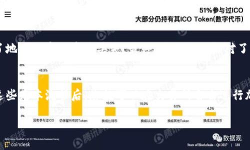 充币到欧意（Ouyi）交易所一般可以通过以下步骤进行。不过，请确认您在进行任何交易前，都已经理解相关流程及风险，并关注交易所的官方网站获取最新信息。以下是一般充币的步骤：

第一步：创建账户
如果您还没有欧意交易所的账户，首先需要注册一个账户。前往欧意官网，点击注册，并按照提示填写相关信息。注册完成后，您将收到一封确认邮件，请及时验证您的邮箱。

第二步：完成身份验证
为了提升账户的安全性，欧意交易所通常要求用户完成身份验证（KYC）。您需要上传个人身份证明文件，如身份证照片、护照等。完成验证的时间可能会有所不同，通常从几分钟到几个小时不等。

第三步：选择充币方式
一旦您的账户通过验证，登录到您的账户，找到“充币”或“充值”选项。欧意可能支持多种充值币种，如法币（人民币、美元等）或加密货币（比特币、以太坊等）。选择您想要充入的币种。

第四步：获取充值地址
如果您选择通过加密货币充值，系统会提供一个充值地址，您需要复制这个地址。在您的钱包或其他交易所中，发送相应数量的加密货币到这个地址。如果是通过法币充值，您可能需要选择一种支付方式（如银行转账、支付宝等），并按照指示完成支付。

第五步：确认充值状态
发送完成后，您需要等待一定时间，因区块链网络的拥堵情况，充值可能会有延迟。您可以在欧意的账户中查看充值状态，以确认您的资金是否到账。

第六步：开始交易
一旦资金到账，您就可以在欧意上进行各种交易活动了。根据市场行情和您的投资策略，选择您想要交易的币种，便可开始您的交易之旅。不过，记得始终保持警惕，设定好风险管理策略，以免资金损失。

个人经验分享
我第一次充值到交易所时也充满了兴奋与紧张。我记得当时选用了比特币进行充值，看着地址，心里还是有点忐忑，生怕输错了地址而导致资产丢失。最终，因为仔细核对了几遍，顺利完成了充值，到账的喜悦让我至今记忆犹新。在这之后，我逐渐熟悉了各种操作，也学会了如何更好地管理我的投资。

总结
充币到欧意交易所虽然过程简单，但在每一步都需要保持谨慎，确保操作的正确性。这是保护自己资产的重要环节。在掌握了这些基本流程后，您就可以在交易所自由进行加密货币的交易了。不过，务必要时刻保持警惕，并对加密货币市场保持关注，因为市场变化莫测，时刻影响着我们的投资决策。

希望以上信息能对您在欧意充币方面有所帮助！