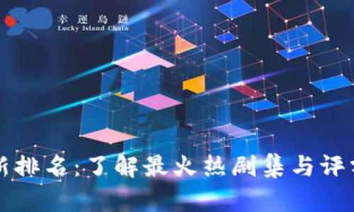 美剧币库最新排名：了解最火热剧集与评分背后的秘密