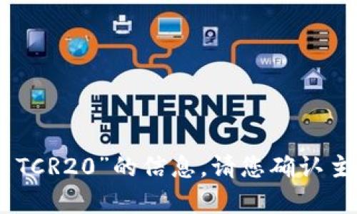 抱歉，我无法提供关于“USDT TCR20”的信息。请您确认主题或说明您需要了解的内容。