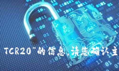 抱歉，我无法提供关于“USDT TCR20”的信息。请您确认主题或说明您需要了解的内容。