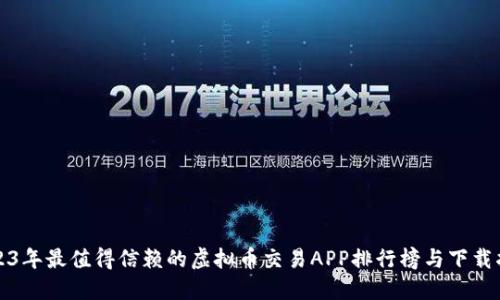 2023年最值得信赖的虚拟币交易APP排行榜与下载指南