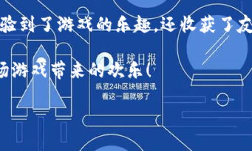 关于Uplay账户的使用及相关问题

在现代游戏世界中，Uplay是育碧（Ubisoft）推出的一款游戏平台，为玩家提供了丰富多彩的游戏体验。如果你是一个游戏爱好者，了解如何有效使用Uplay账户将是非常有必要的。本文将为你详细讲述Uplay账户的使用方法，包括注册流程、登陆方式、游戏购买及行为积分等实用信息。

一、注册Uplay账户
首先，注册Uplay账户是使用这一平台的第一步。你可以在官网上找到注册链接，点击后会要求你提供一些基本信息，如电子邮件、用户名和密码等。确保所填信息准确无误，尤其是电子邮件，因为这将用于账户的验证和密码的重置。

我记得我第一次注册Uplay账户时非常激动，因为我一直憧憬着能玩到《刺客信条》等经典游戏。那个时候我甚至给账户取了个非常有趣的名字，怀着无尽的期待去探索各类游戏世界。

二、登陆Uplay账户
注册完成后，你可以通过输入注册时填写的用户名和密码来登陆个人账户。此外，Uplay还支持多设备登录，让你在不同平台上畅游。只需记得牢记你的账户信息，尤其是在多个设备间使用时。

我有一次在朋友家玩游戏时忘记了自己的密码，但通过邮箱很快找回了，真是一个小插曲。这也让我再次意识到，保持账户信息的安全与更新是多么重要。

三、购买游戏与DLC
在Uplay上，你可以方便地浏览并购买各类游戏及其扩展内容（DLC）。平台经常举办促销活动，全场折扣让人心动不已。充值账户余额或者使用信用卡支付均可轻松完成交易。

让我想起了我第一次在Uplay上购买游戏的经历。那时有一款备受期待的新作发布，我为了不失去折扣，提前通过朋友教我掌握了购买流程。当成功购买时，心中一阵窃喜，那种获得新游戏体验的兴奋，至今难以忘怀。

四、Uplay积分和奖励系统
Uplay还设有积分和奖励系统，玩家可以通过完成特定的游戏任务、成就等方式获得积分，并用这些积分兑换游戏奖励、折扣等。这种机制无疑增加了游戏的趣味性。

我个人觉得这种设计特别好，因为它鼓励你去探索游戏的每一个角落。曾经我在《孤岛惊魂》中完成了一些看似不可能的挑战，获得了不少积分，兑换了自己心仪的游戏道具，那种成就感真是无与伦比。

五、社交功能和社区互动
Uplay还包含社交功能，可以让你与好友分享游戏进度、成就，甚至进行游戏内交流。这种社区氛围让人感到亲切，许多人因此结识了志同道合的朋友。

我在Uplay上认识了一位来自另一座城市的朋友，我们因为共同的游戏爱好而建立了深厚的友谊，时常一起在线玩游戏，就像另外一个家庭一样。这种社交性的体验，超越了单纯的游戏，增添了很多人情味。

六、技术支持与常见问题解决
当然，使用Uplay的时候难免会遇到一些技术问题，比如登录失败、游戏下载延迟等。Uplay为用户提供了详细的FAQ和在线客服支持，一般的问题都能轻松解决。

记得有一次我在更新游戏时遇到了一些问题，在线客服的回复效率让我感到惊喜，几乎立刻就帮我解决了。这种及时的支持让我对Uplay的服务质量倍感信任。

七、总结与个人感悟
总结来说，Uplay账户的使用和管理是每位育碧游戏玩家不可或缺的一部分。从注册到购买、到社交，我在这个平台上不仅仅体验到了游戏的乐趣，还收获了友谊与成长。无论何时，无论你身处何地，Uplay都在为你的游戏旅程保驾护航。

希望本文对你深入了解Uplay账户的使用提供了帮助。在未来的游戏旅途中，愿你能充分利用平台的各种功能，尽情享受每一场游戏带来的欢乐！

Uplay账户使用指南：从注册到游戏购买的全流程