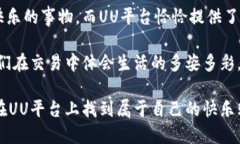 在详细介绍“UU平台”的交