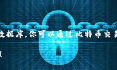 关于比特币的实时行情价