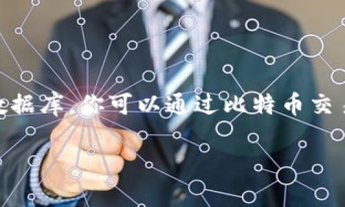 关于比特币的实时行情价格，我无法提供最新的信息，因为我的知识截止于2023年10月，无法访问外部网站或数据库。你可以通过比特币交易所、加密货币市场行情网站（如CoinMarketCap、CoinGecko等）或相关金融应用程序来获取最新的比特币价格。

如果你想了解比特币的基本情况、市场历史或投资技巧，我可以提供相关的内容。请告诉我你具体感兴趣的方向！